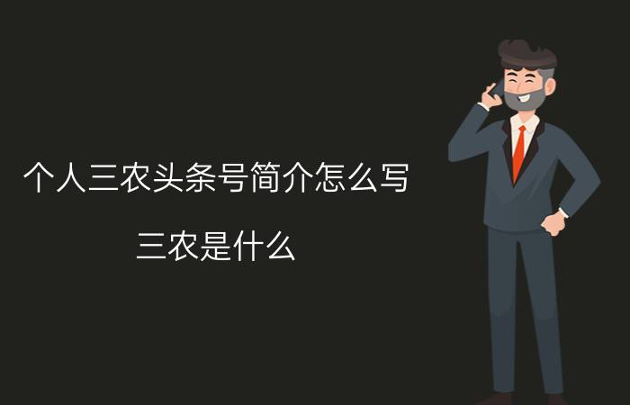 个人三农头条号简介怎么写 三农是什么？